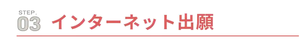 step3.インターネット出願