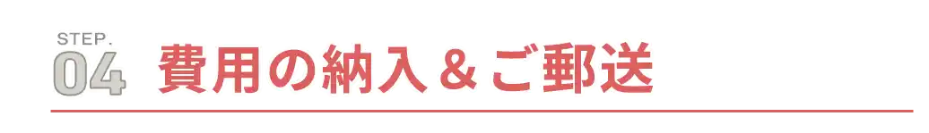 step4.費用の納入&必要書類の郵送