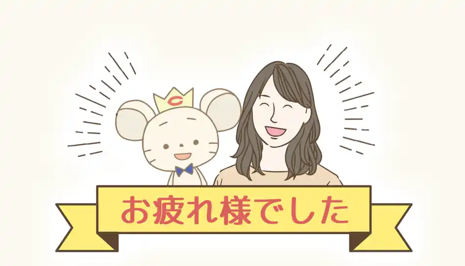 お疲れさまでした！
