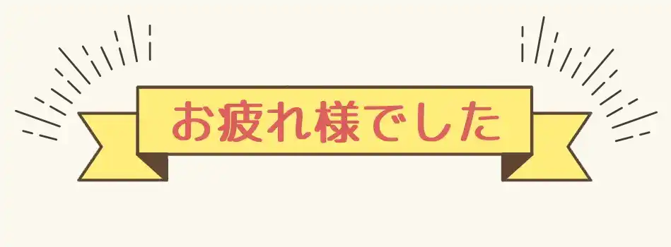 お疲れさまでした