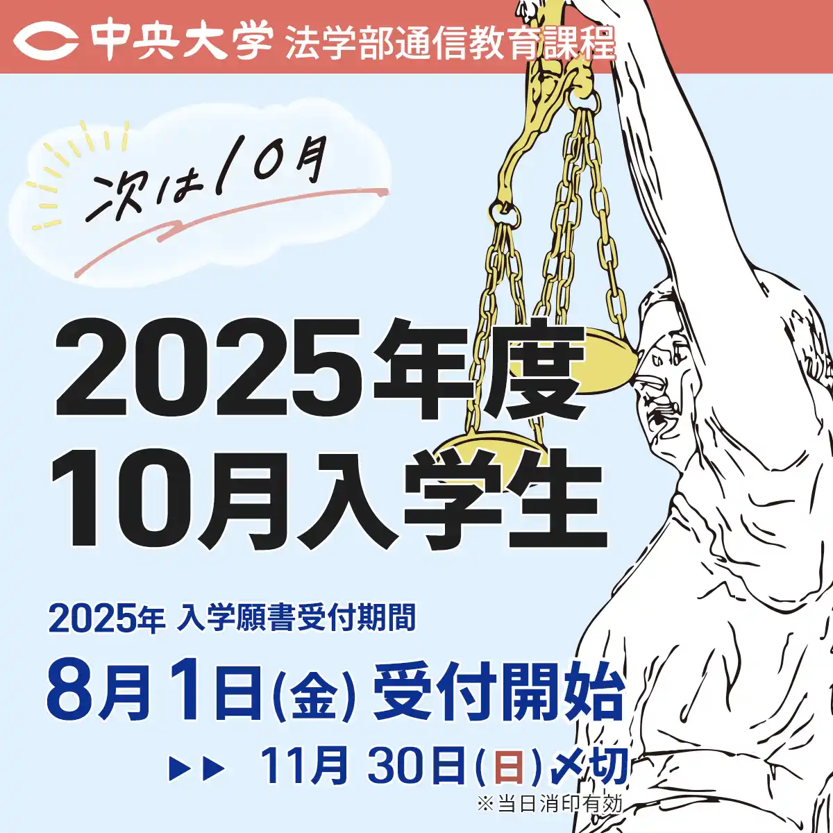 2025年度10月入学生 8月出願スタート