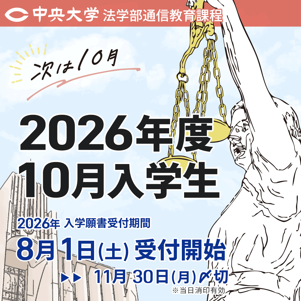 2026年度10月入学生 8月1日から出願受け付け