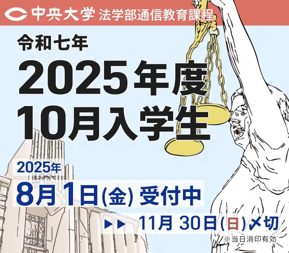 2025年度10月入学生 8月出願スタート