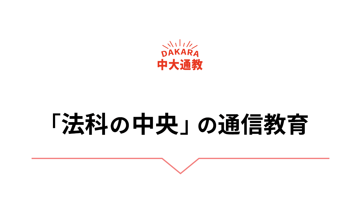 「法科の中央」の通信教育