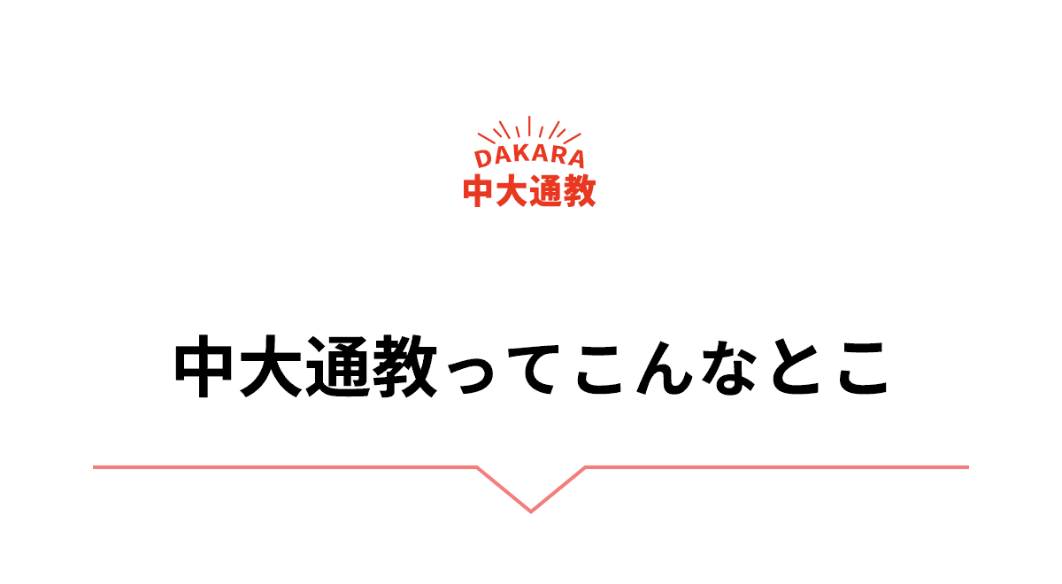中大通教ってこんなとこ