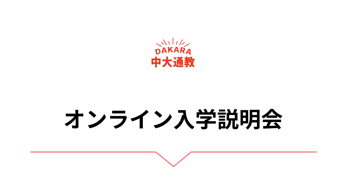 オンライン入学説明会