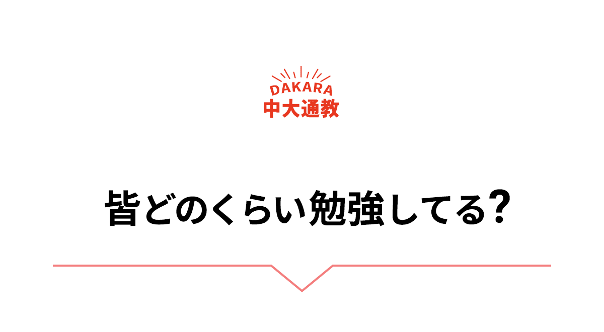 皆どのくらい勉強してる？
