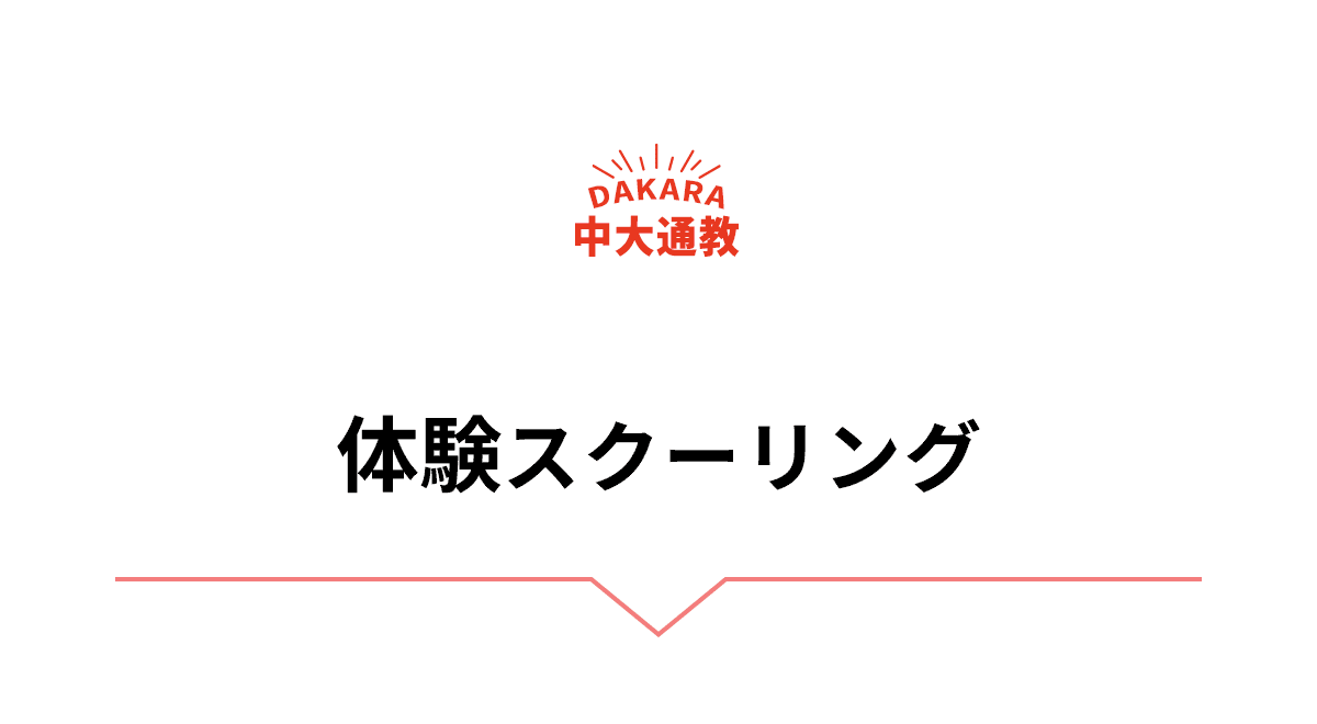 体験スクーリング