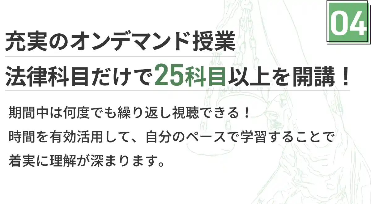 法律科目だけで科目以上のオンデマンド授業