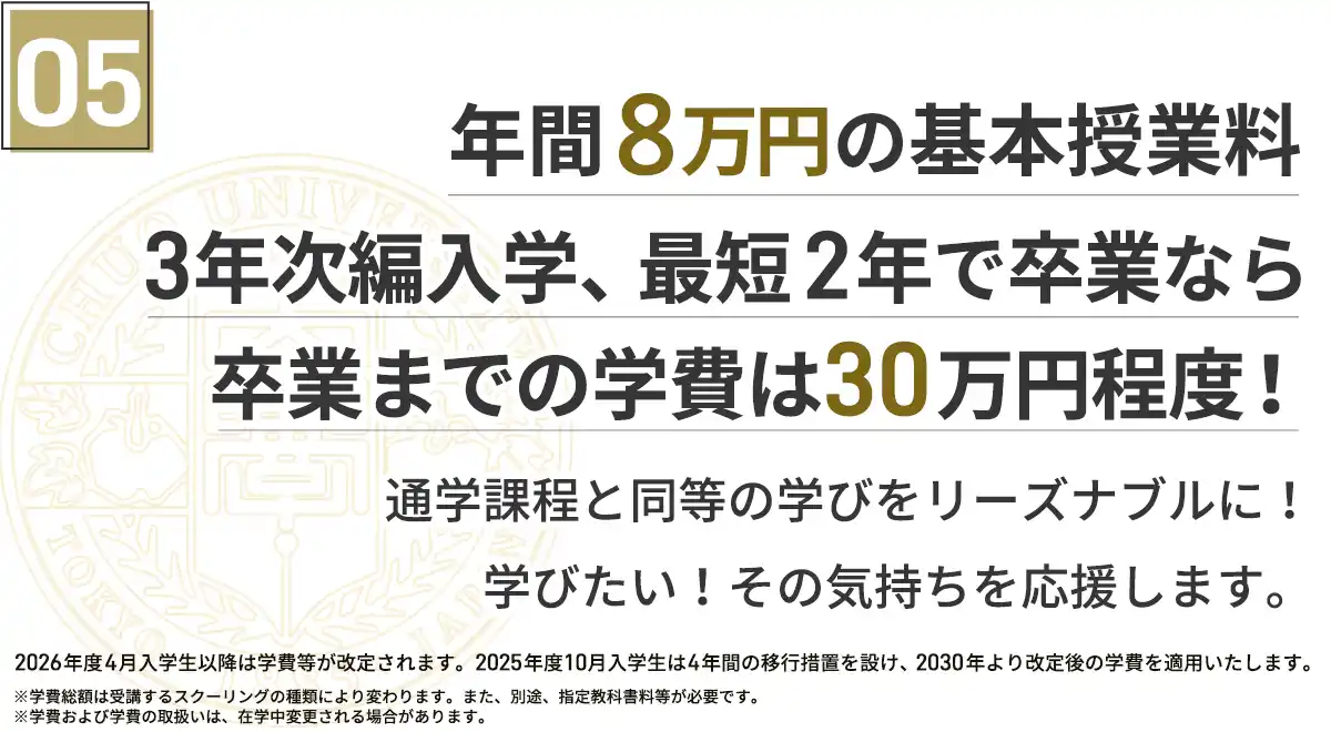 年間8万円の基本授業料、最短2年で卒業なら学費は30万円程度※2026年度より学費等が改定されます。