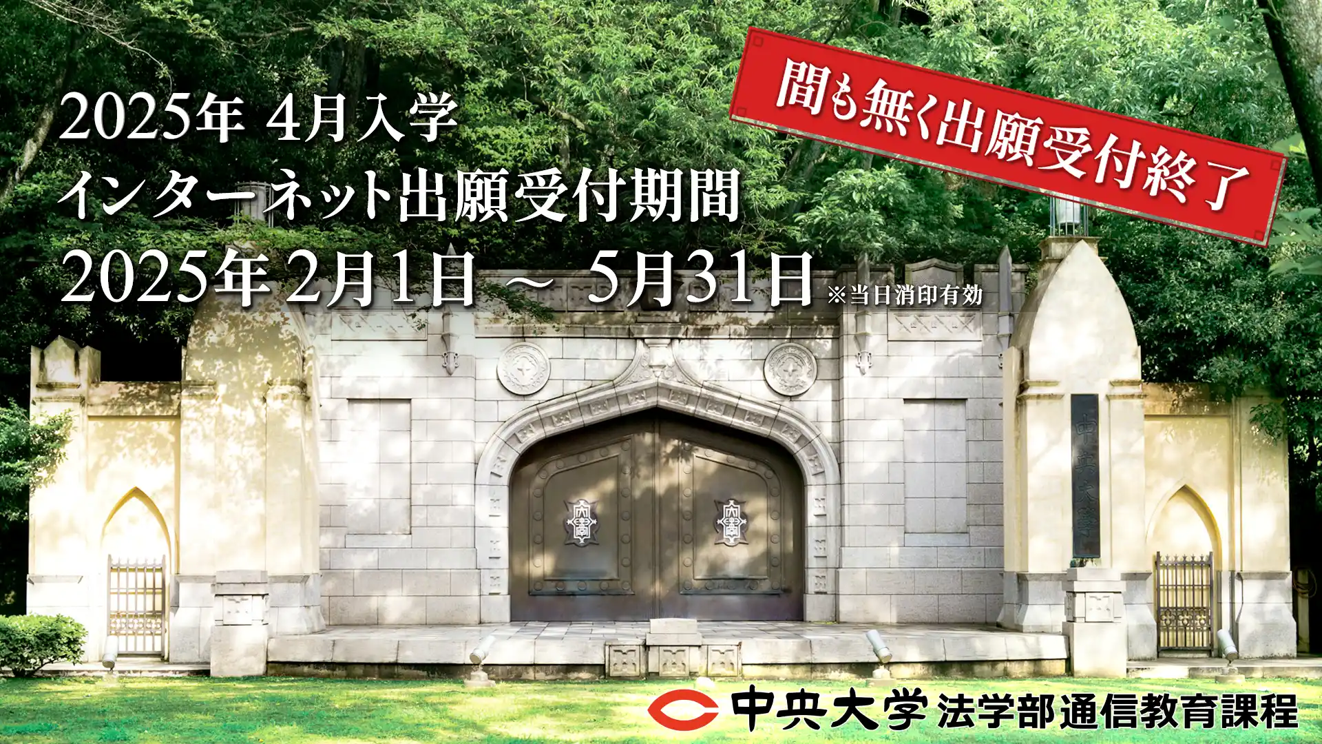 2025年度4月入学インターネット出願期間