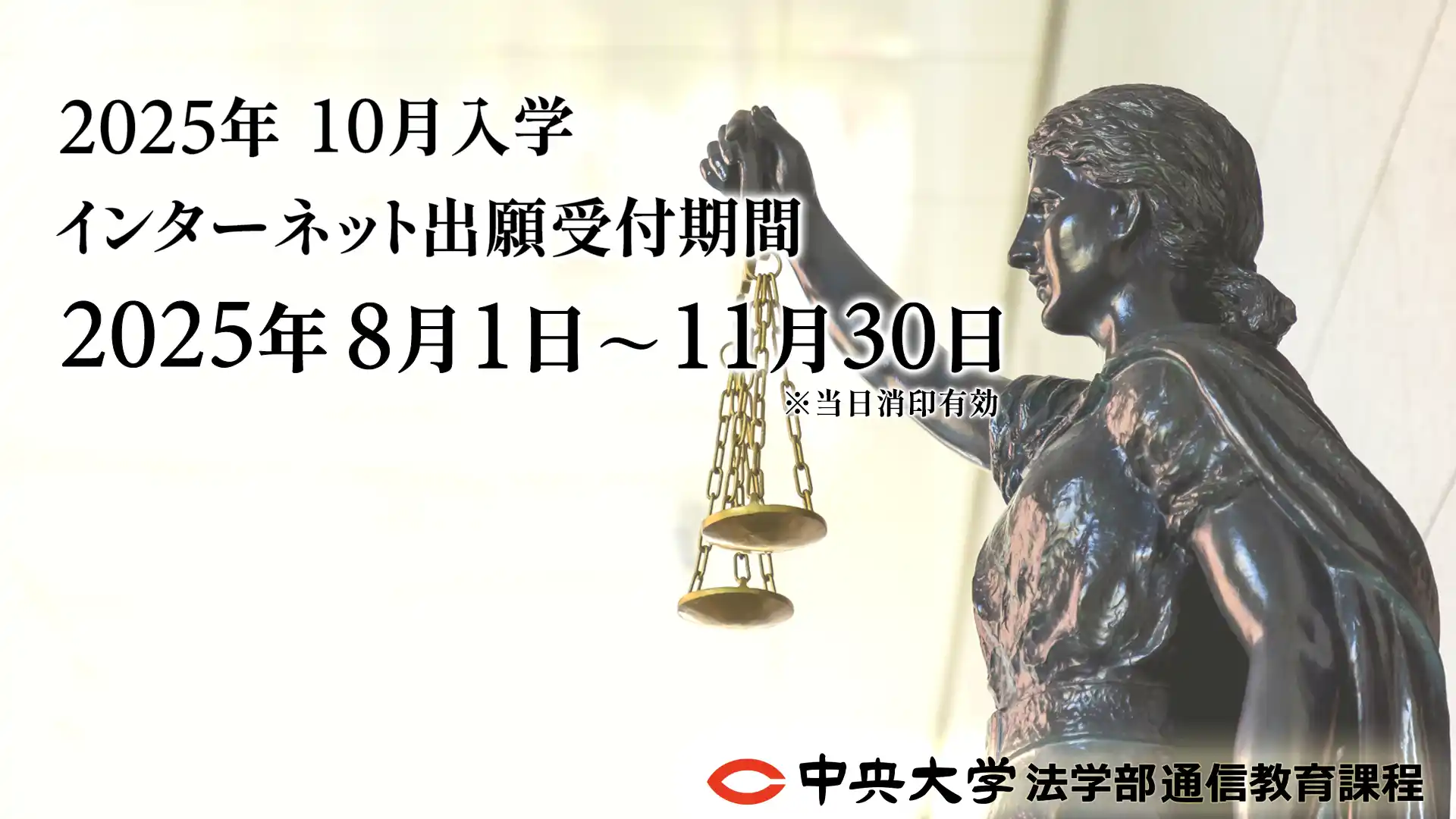 2025年度10月入学生出願受付中