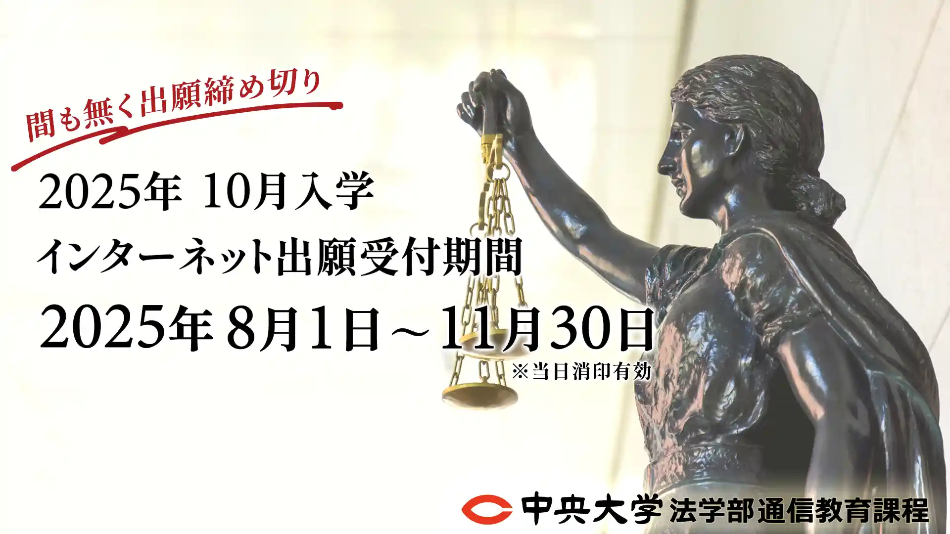 2025年度10月入学 間も無く出願〆切り
