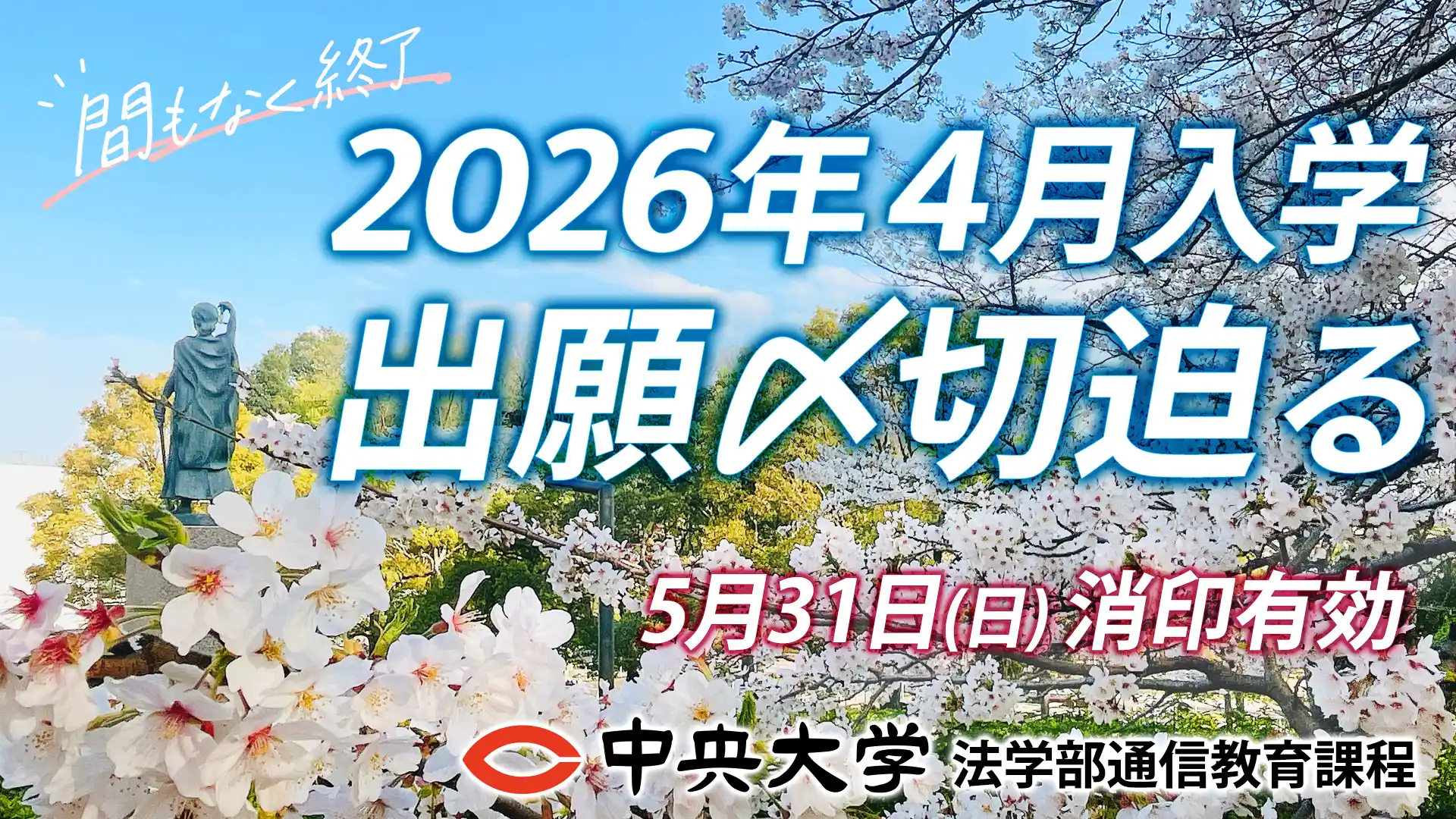 2026年度4月入学出願締め切り迫る