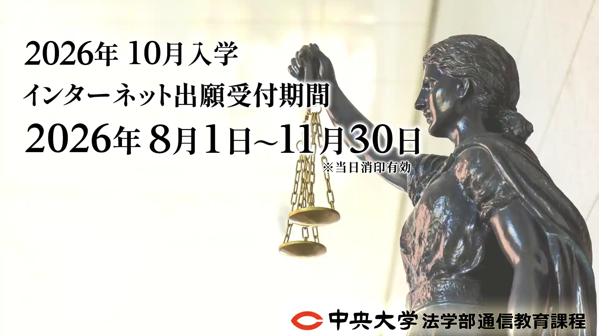 2026年度10月入学出願受付期間8月1日～11月30日