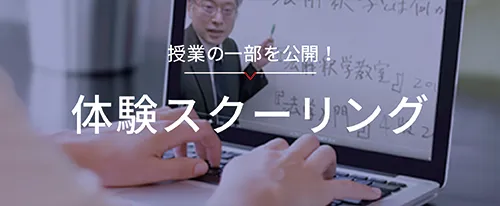 体験スクーリング