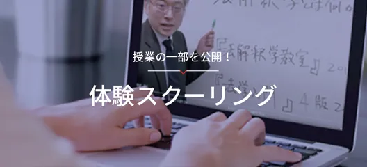 体験スクーリング