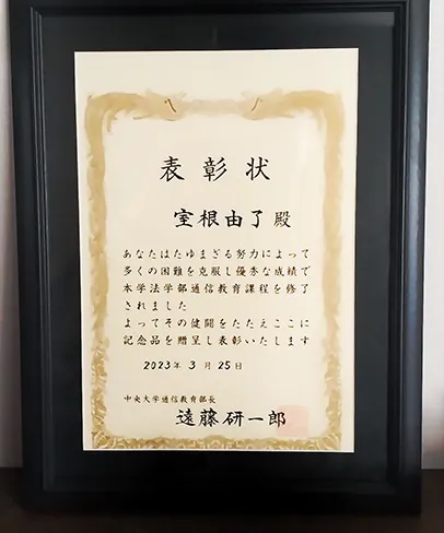 中大通教卒業の際にいただいた賞状です。このときの喜びを忘れずに，努力は必ず報われると信じて司法試験の勉強をしていました。