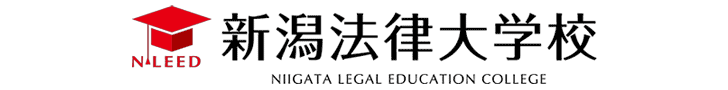 新潟法律大学校【NLEED】 