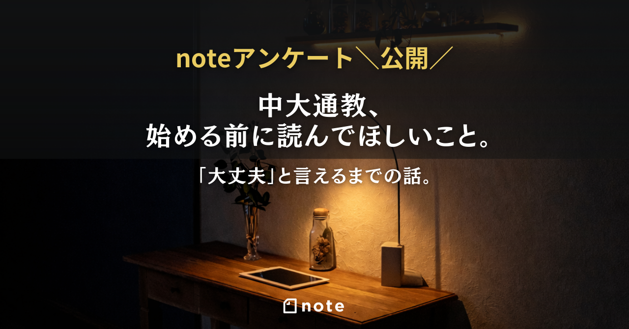 note 第19回「中大通教、始める前に読んでほしいこと。“大丈夫”と言えるまでの話。」