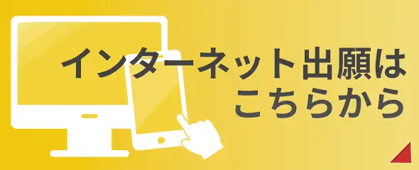 インターネット出願はこちら！