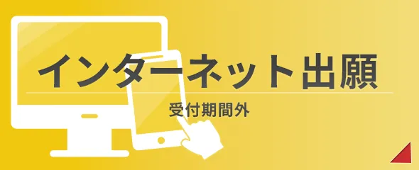 インターネット出願はこちら（受付期間外）