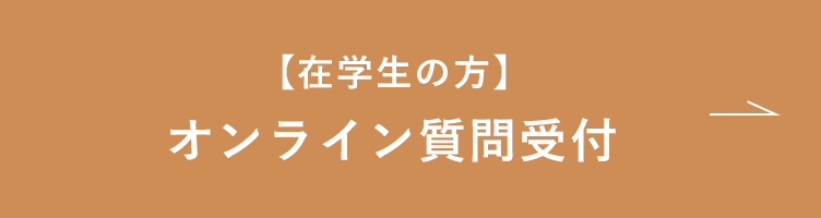 【在学生の方】オンライン質問受付