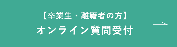 【卒業生・離籍者の方】オンライン質問受付
