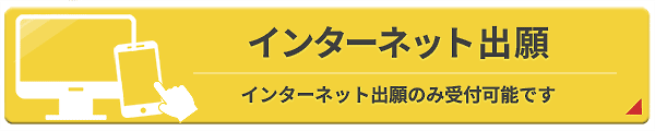 インターネット出願