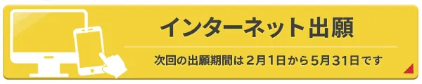 インターネット出願のみ受付可能です。次の受付期間は2月1日から