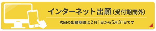 出願をはじめる