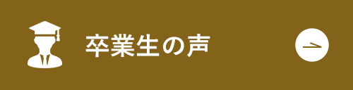 卒業生の声