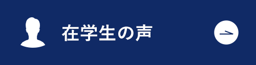 在学生の声