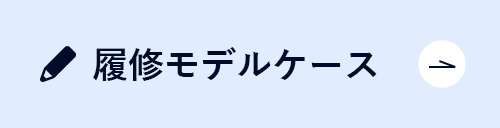 履修モデルケース