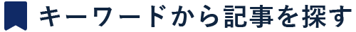 キーワードから記事を探す