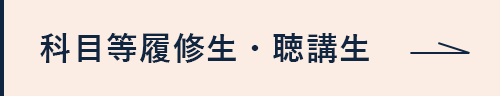科目等履修生・聴講生