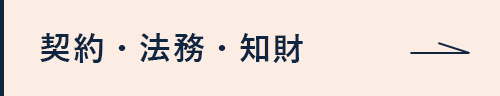 契約・法務・知財