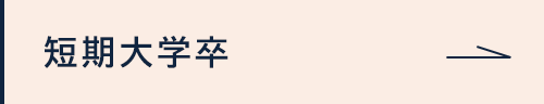 短期大学卒