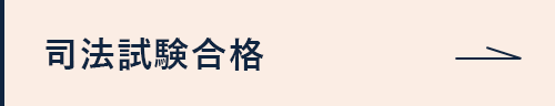 司法試験合格