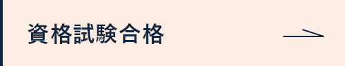 資格試験合格