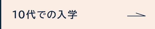 10代での入学