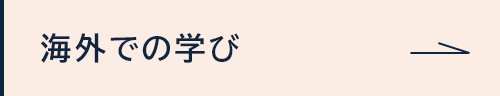 海外での学び