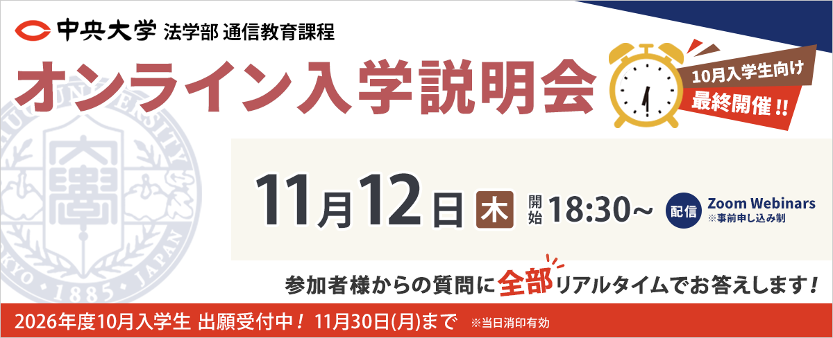 【11/12(木) オンライン入学説明会】10月入学生向け最終開催