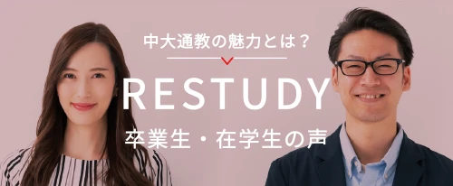 RESTUDY 卒業生・在学生の声