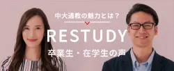 RESTUDY 卒業生・在学生の声