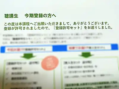聴講生に登録