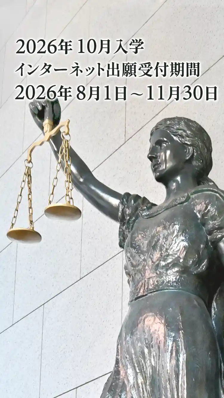 2026年度10月入学出願受付期間8月1日～11月30日