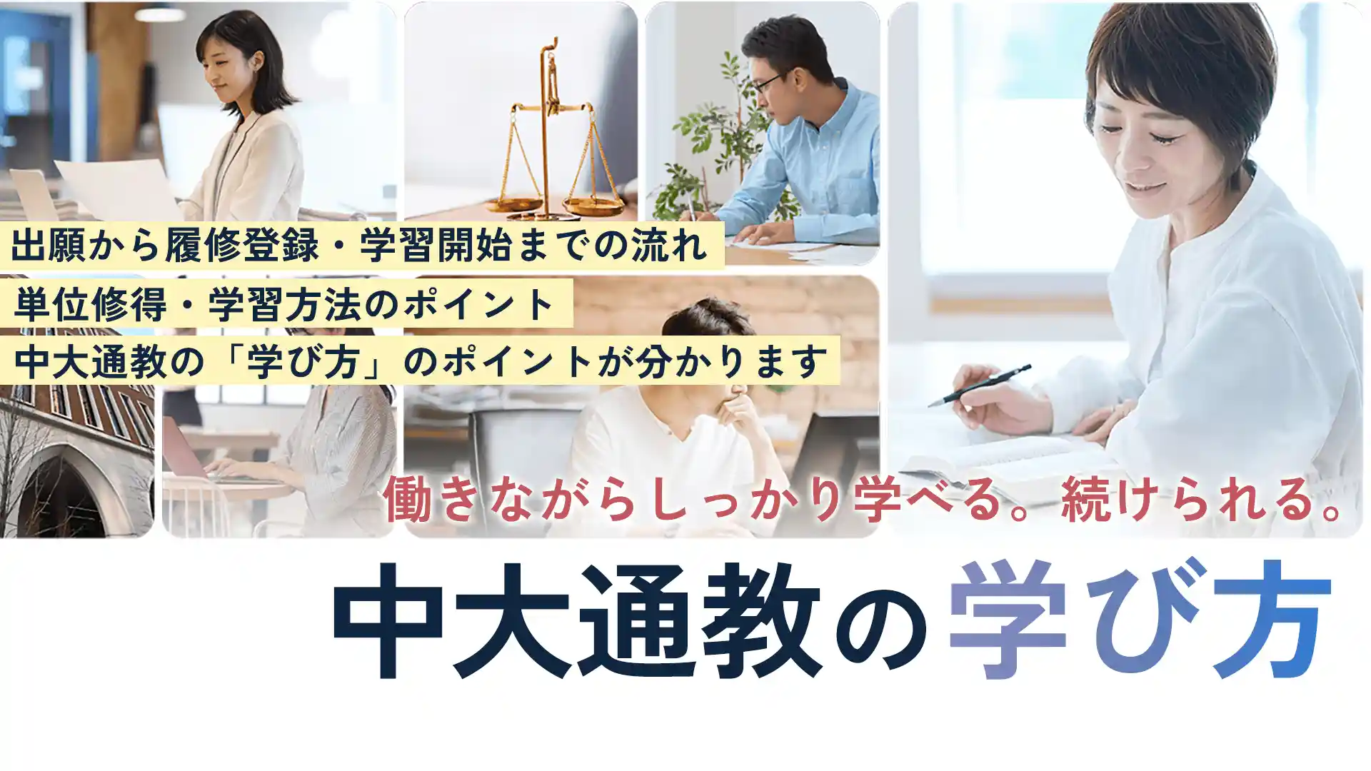働きながらしっかり学べる。続けられる。中大通教の学び方