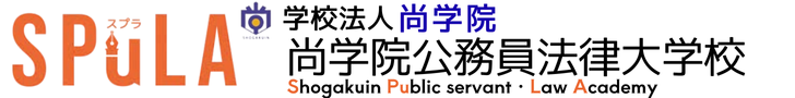 SPuLA 尚学院公務員法律大学校