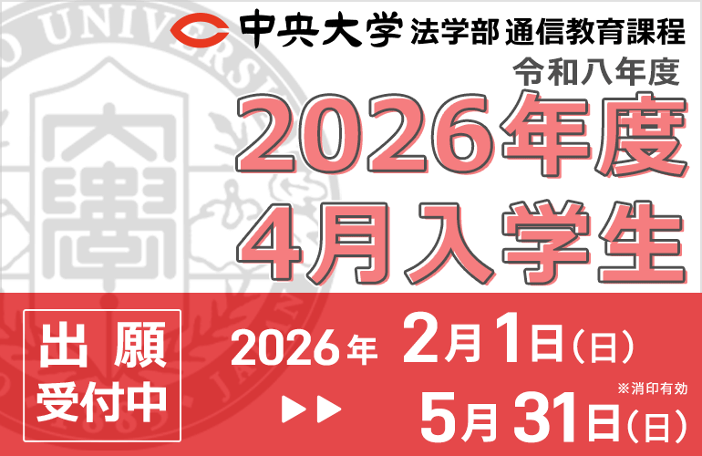 2026年度4月入学の出願受付中です、2月1日から5月31日まで